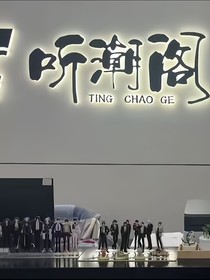听潮阁：没事随便投了个简历