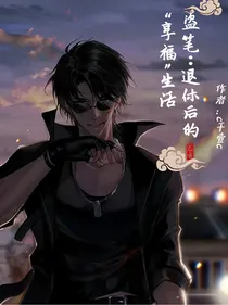 盗笔：退休后的享福生活