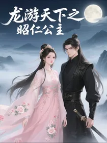 龙游天下之昭仁公主