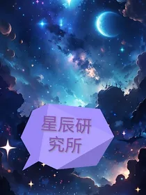 星辰研究所