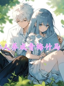 路人养成青梅竹马
