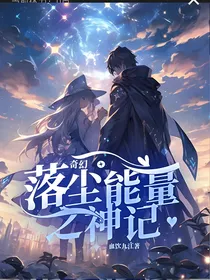 奇幻：落尘能量之神记