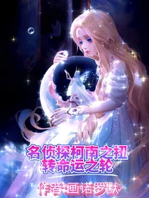 名侦探柯南之扭转命运