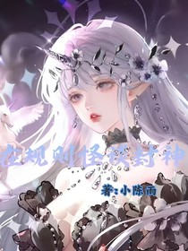 在规则怪谈封神