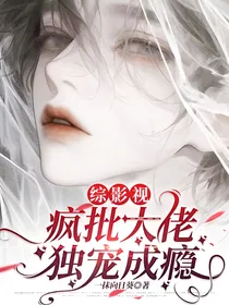 综影视：疯批大佬独宠成瘾