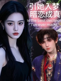 引她入梦，暗恋成真
