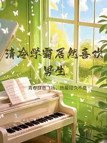 清冷学霸居然喜欢男生
