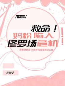 盗笔：妈粉陷入修罗场危机