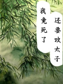 我竟死了还要攻略太子