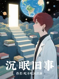 沉眠旧事