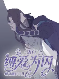 柒白：缚爱为囚