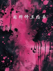 国粹修正指南