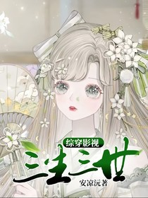 综穿影视三生三世