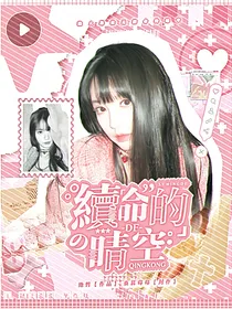 韩娱：续命的晴空