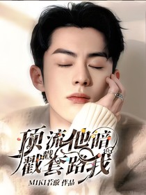 顶流他暗戳戳套路我