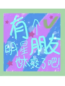 有个明星朋友也太爽了吧！