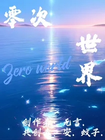 禽兽超人之零次世界