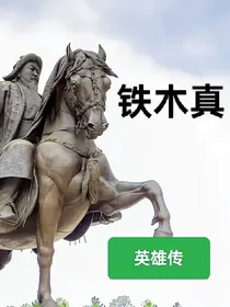 铁木真英雄传