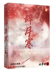 辞月寒