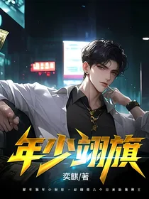 年少翊旗