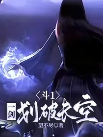 斗1：一剑划破长空