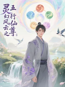 灵幻风云之五行天尊