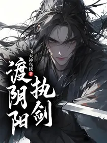 执剑渡阴阳