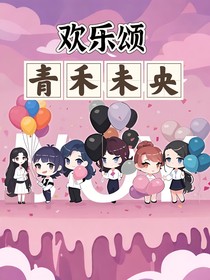 欢乐颂：青禾未央
