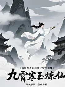 九霄寒玉诀：师姐祭天后我成了宗门噩梦