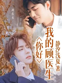 你好，我的顾医生