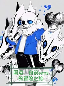 国运：自设sans的冒险之旅