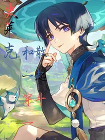 史莱克：和散一起穿斗一