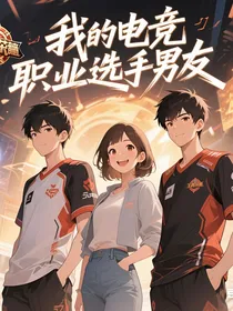 我的电竞职业选手男友