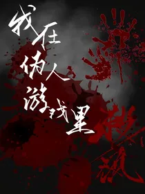 我在伪人游戏里杀疯