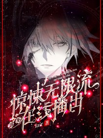 惊悚无限流副本在线播出