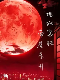 地狱客栈：南星东升