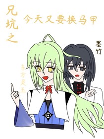 兄坑之今天又要换马甲