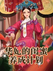 穿越甄嬛传：华妃的闺蜜养成计划