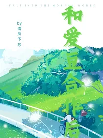 和爱豆合作后，我竟和他在一起了