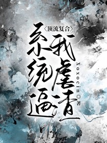 顶流复仇：系统逼我虐渣