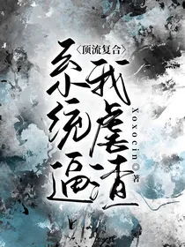 顶流复仇：系统逼我虐渣