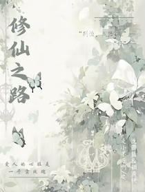 成仙之路，