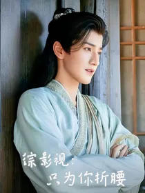 综影视：只为你折腰