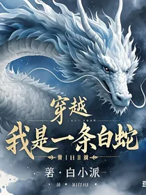 穿越：我是一条白蛇