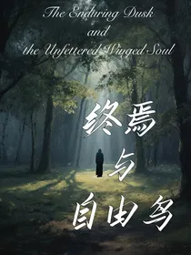 终焉与自由鸟