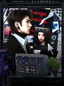 NINEPERCENT：堂堂正正白莲花