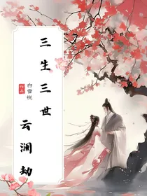 三生三世：云澜劫