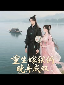 重生嫁纨绔，晚舟成双