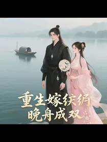 重生嫁纨绔，晚舟成双