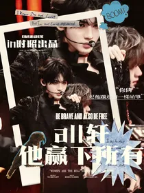 All轩：他赢下所有